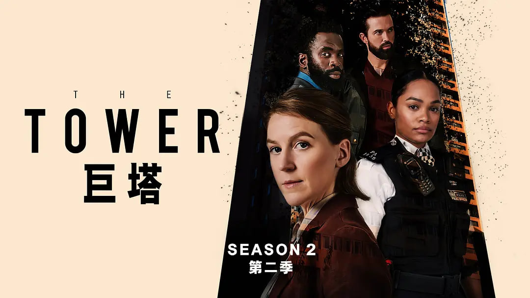 塔楼：死亡讯息 第二季封面图