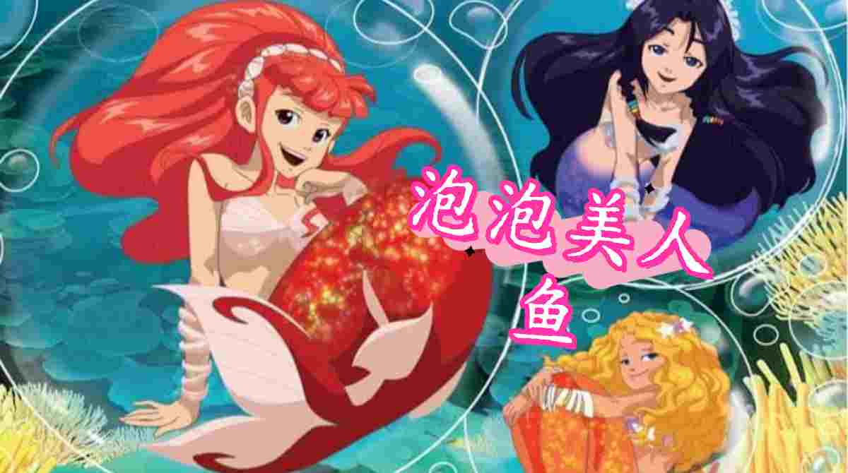 泡泡美人鱼封面图