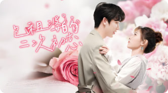 包租婆的二次初恋封面图