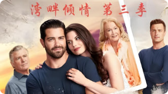 湾畔倾情 第三季封面图