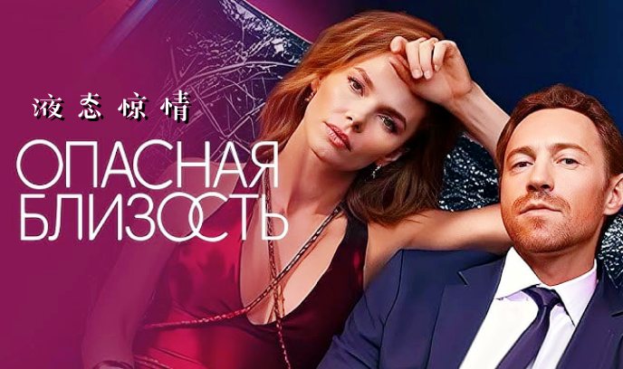 液态惊情封面图