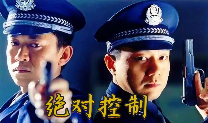 绝对控制封面图