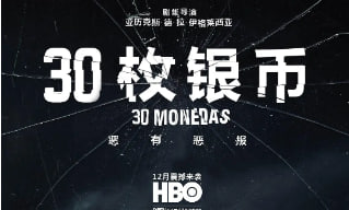 30枚银币 第一季