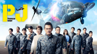 PJ.航空救难团封面图