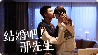 结婚吧！邢先生封面图