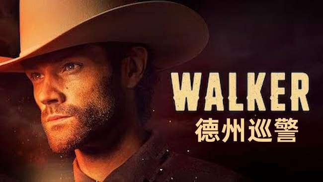 德州巡警 第三季封面图