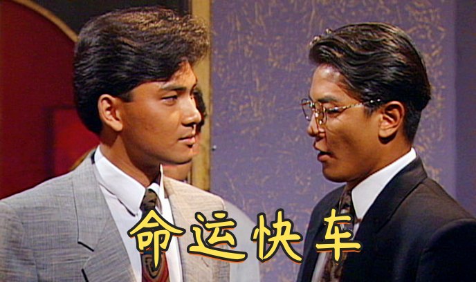 命运快车封面图