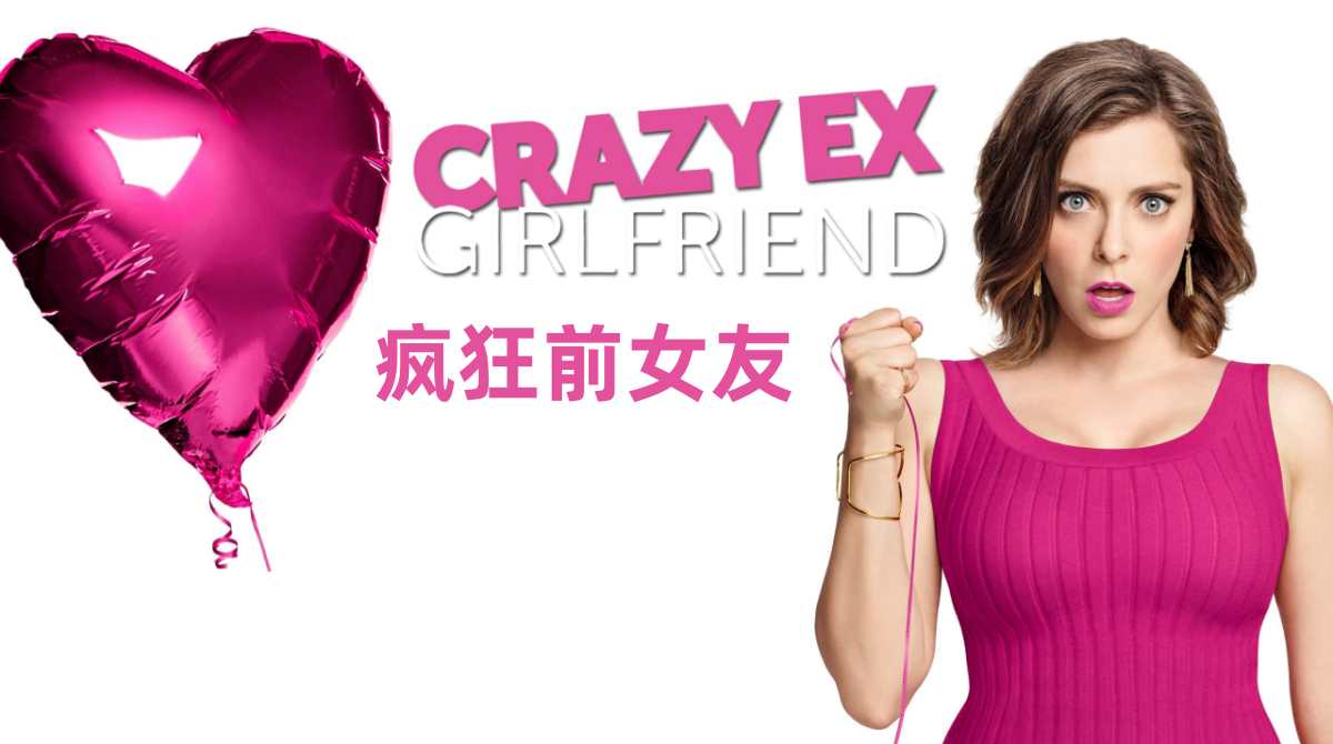 疯狂前女友 第一季
