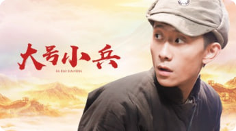 大号小兵封面图