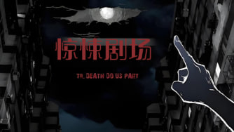 惊悚剧场封面图