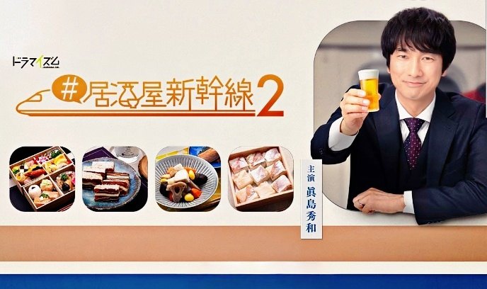 #居酒屋新幹線2封面图