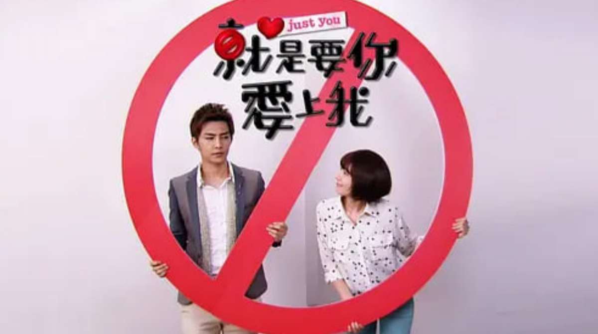 就是要你爱上我封面图