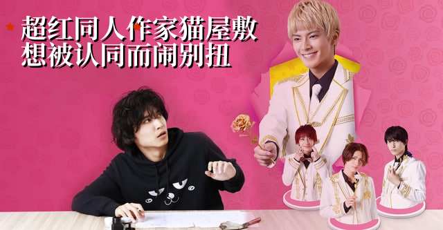 超红同人作家猫屋敷想被认同而闹别扭封面图