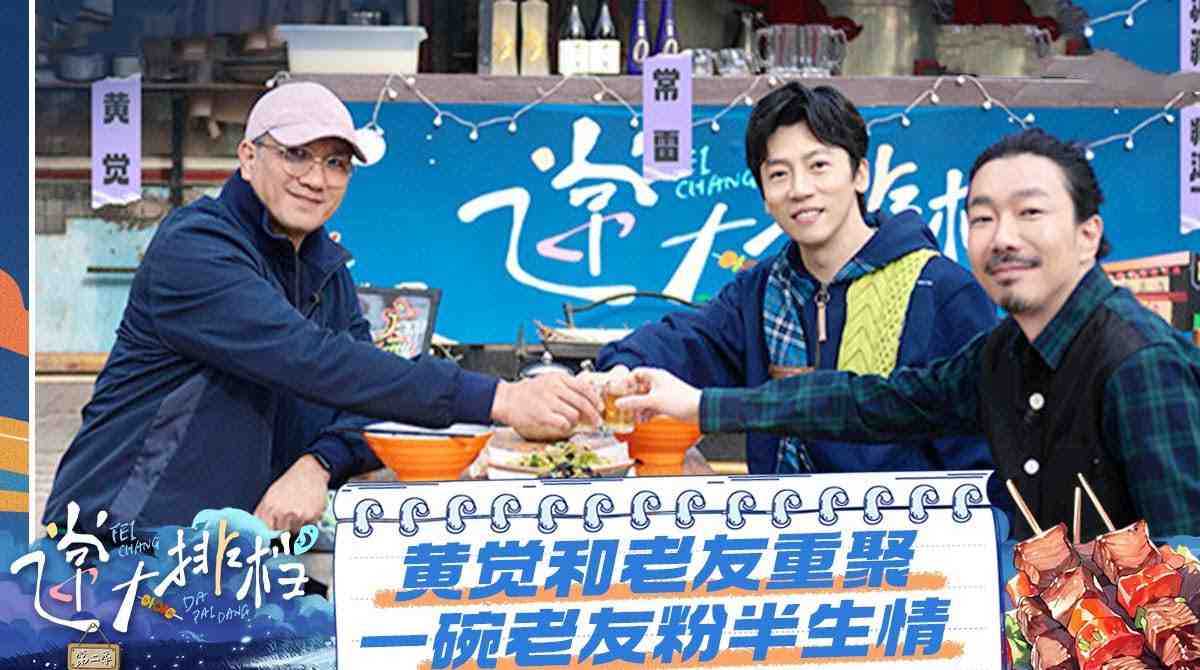 飞常大排档 第二季封面图