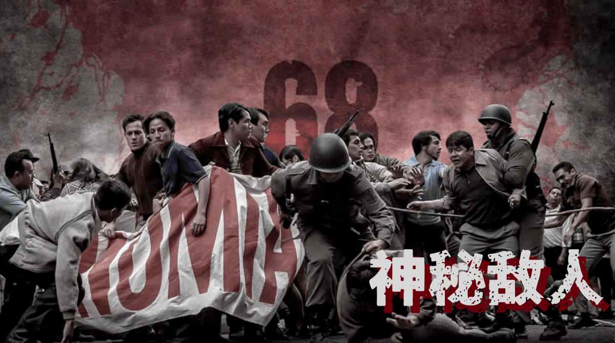 神秘敌人封面图