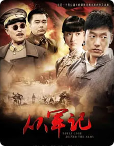 从军记封面图