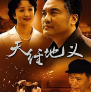 天经地义封面图