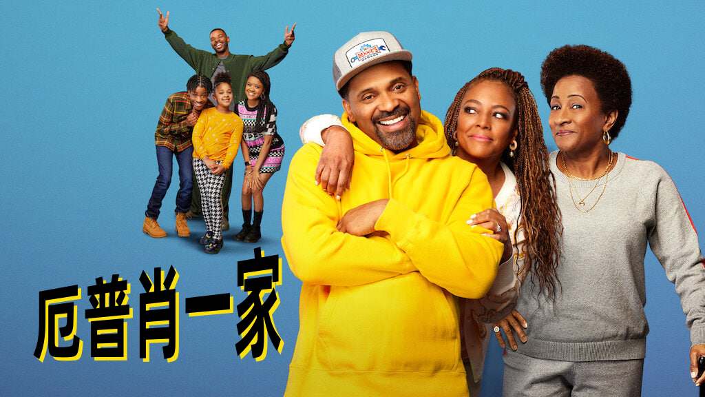 厄普肖一家 第四季封面图