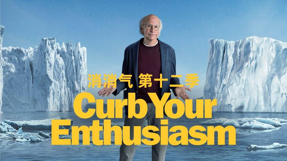 消消气 第十二季封面图