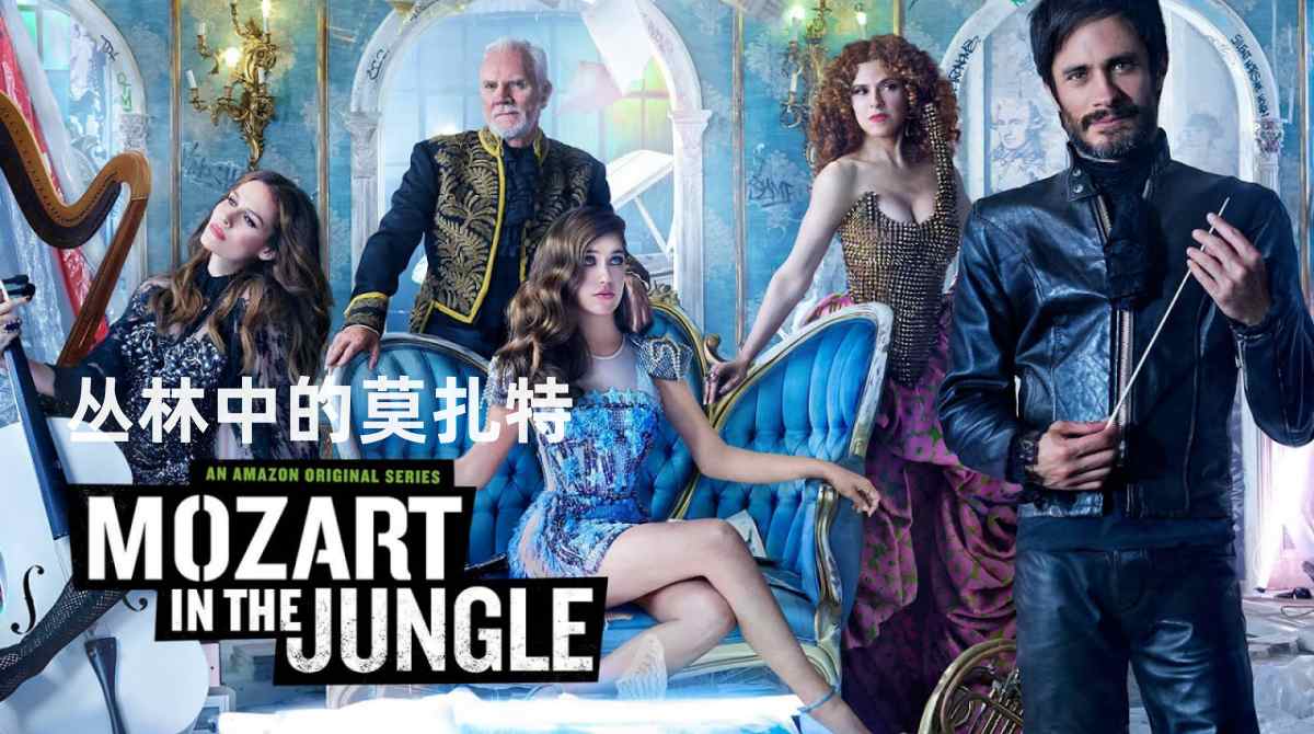 丛林中的莫扎特 第一季封面图