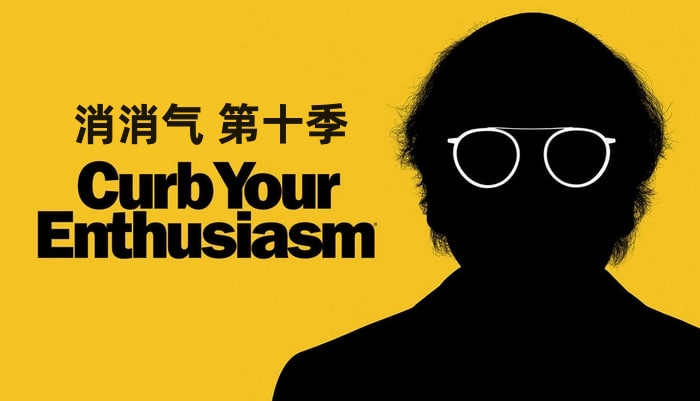 消消气 第十季封面图