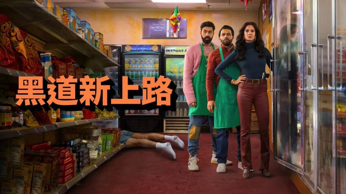 黑道新上路封面图