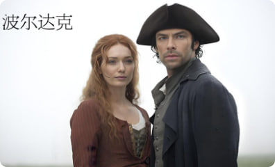 波尔达克 第二季封面图