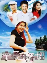 亲爱的 看招封面图