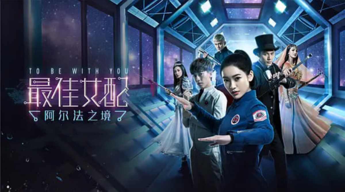 最佳女配：阿尔法之境封面图