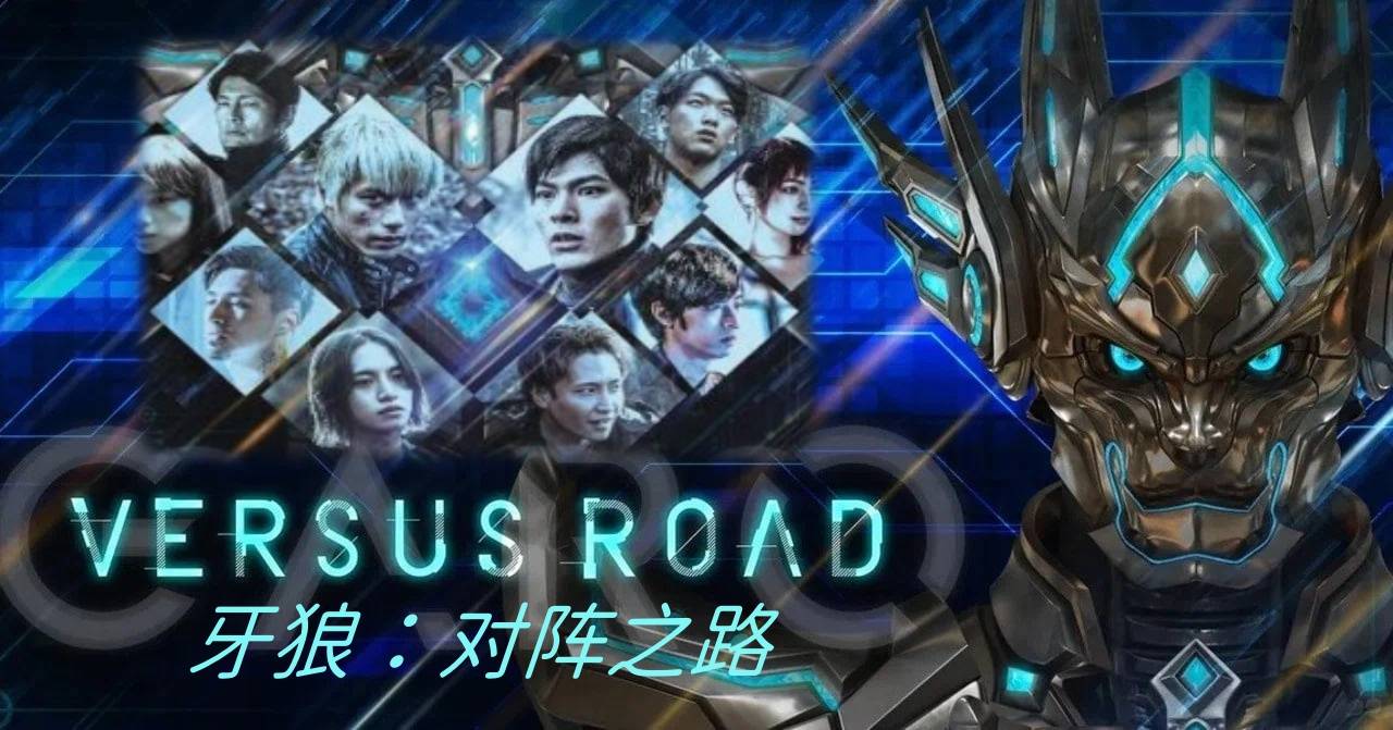 牙狼：对阵之路 牙狼封面图