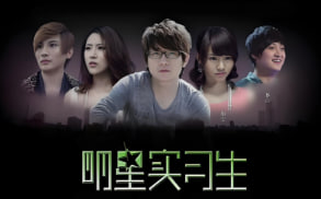 明星实习生封面图