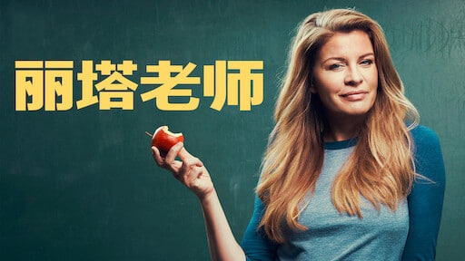 丽塔老师 第四季封面图