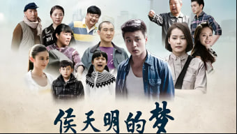 侯天明的梦 2015封面图