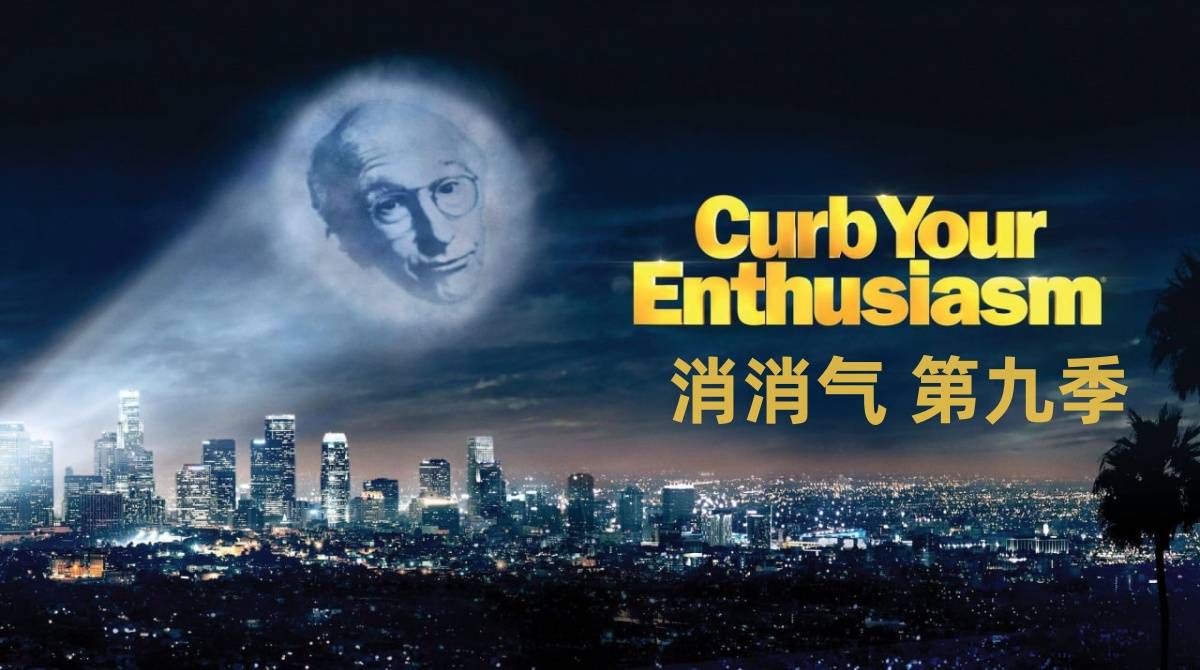 消消气 第九季封面图