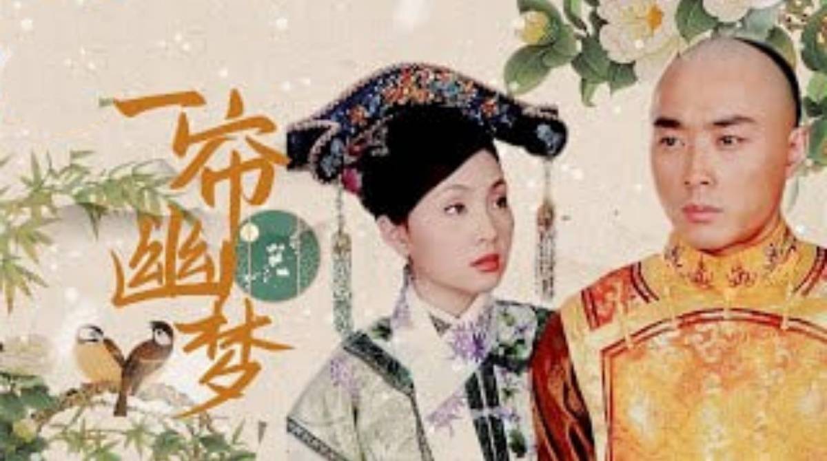 咸丰王朝之一帘幽梦封面图