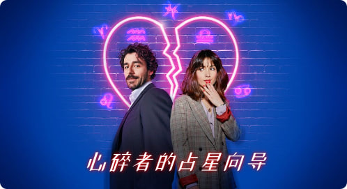心碎者的占星向导 第二季封面图