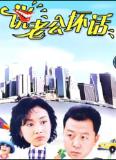 说老公坏话封面图