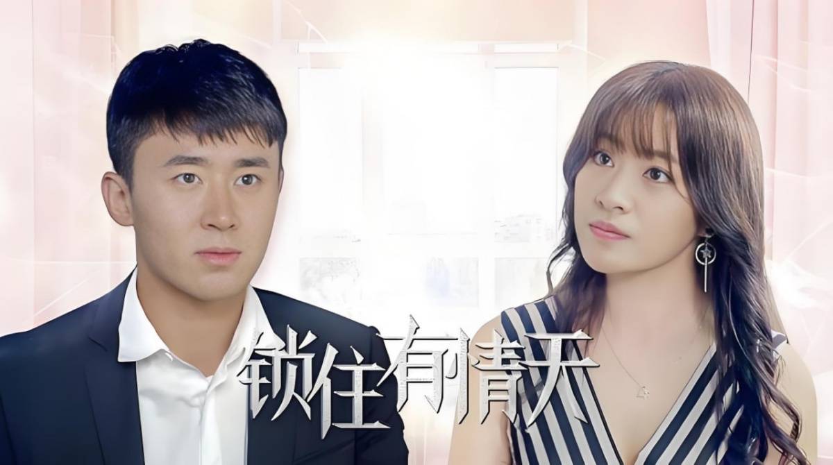 锁住有晴天封面图