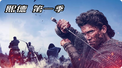 熙德 第一季封面图