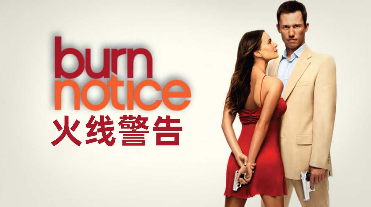 火线警告 第四季封面图