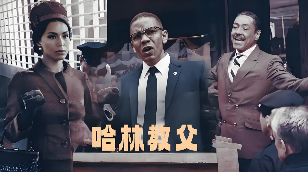 哈林教父 第一季封面图