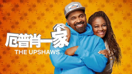 厄普肖一家 第六季封面图