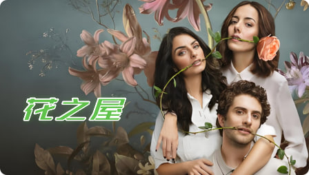 花之屋 第二季