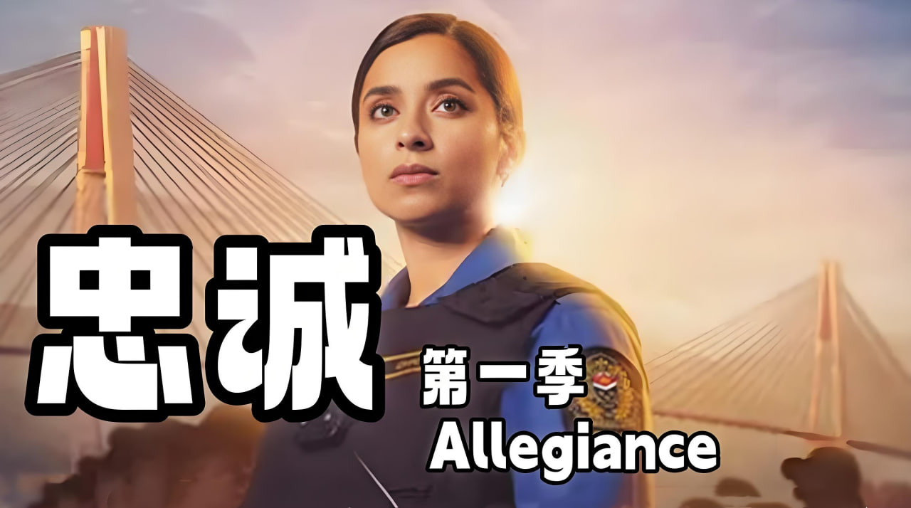 忠诚 第一季封面图