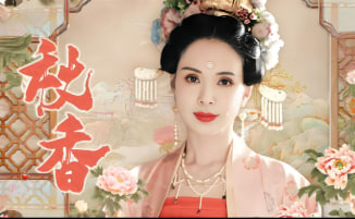 秋香情戏唐伯虎封面图