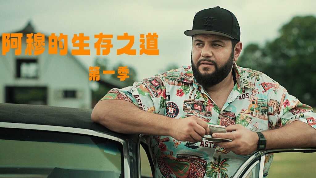 阿穆的生存之道 第二季