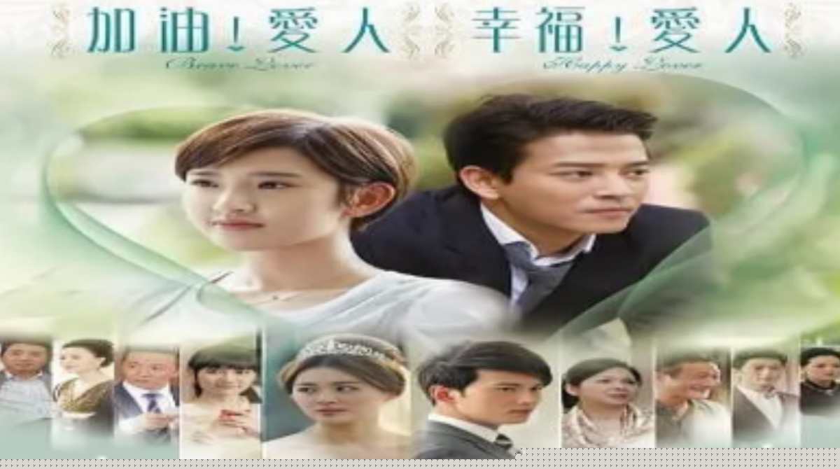 加油爱人