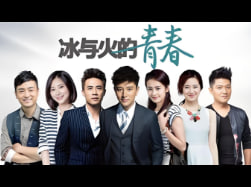 冰与火的青春封面图