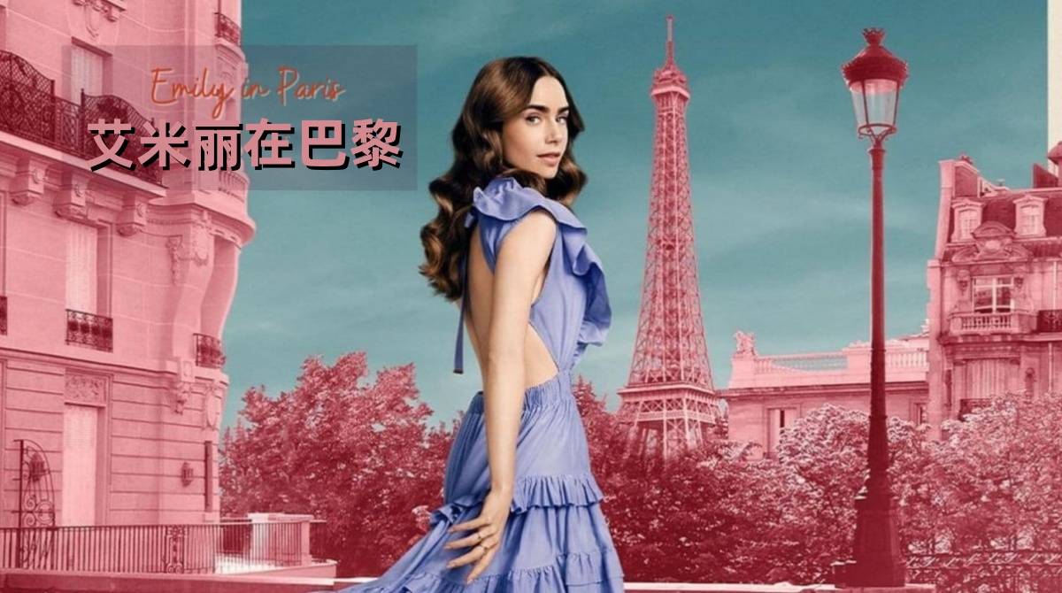 艾米丽在巴黎 第二季封面图