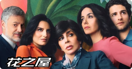 花之屋 第一季封面图